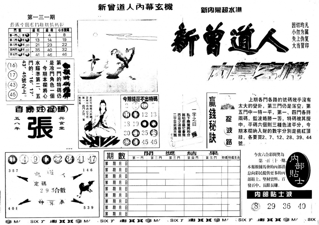 六合彩131期另版新内幕A(黑白)