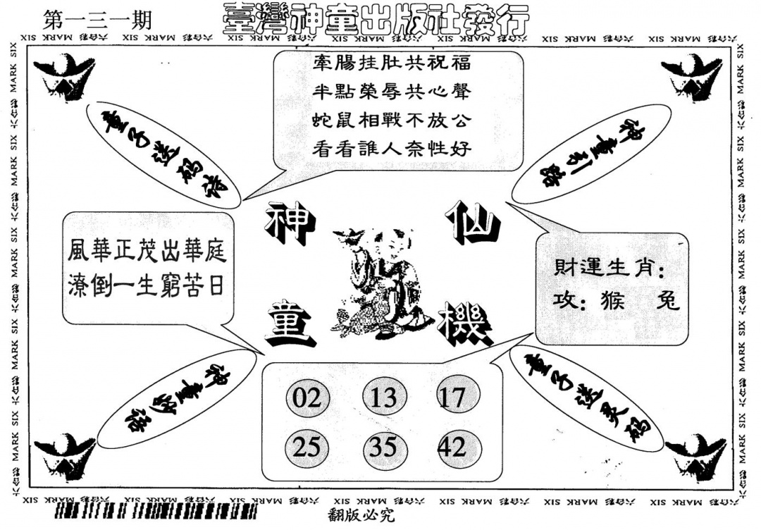 六合彩131期神童仙机(黑白)
