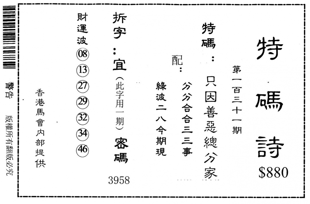 六合彩131期老版880特码诗(黑白)