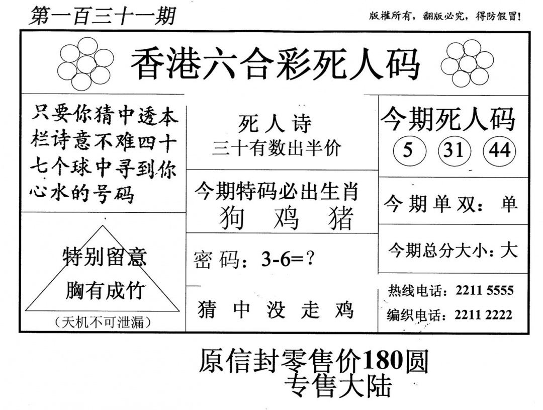 六合彩131期老版死人码(黑白)