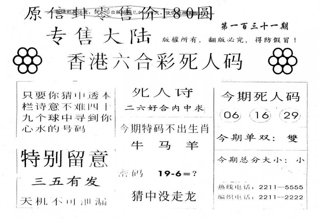 六合彩131期180圆死人码(黑白)