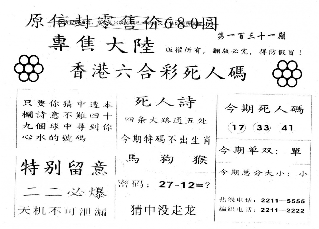 六合彩131期680圆死人码(黑白)