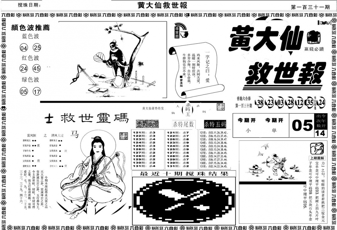 六合彩131期另版黄大仙救世A(黑白)