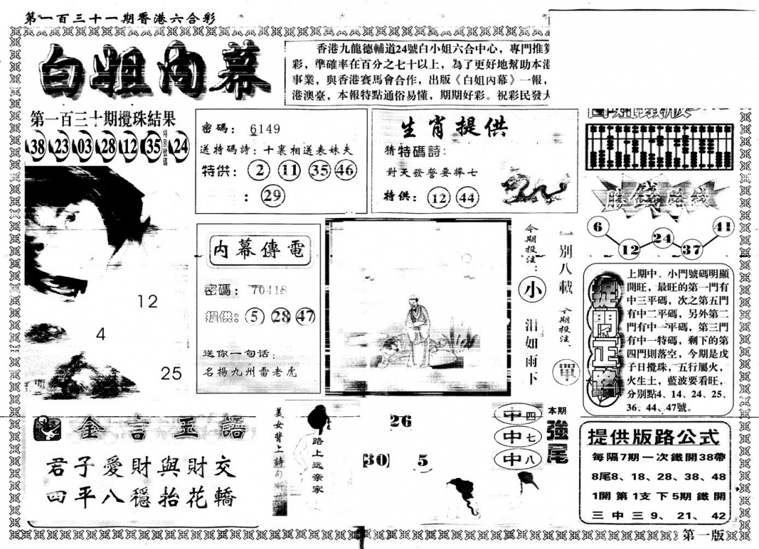 六合彩131期另版白姐内幕A(黑白)
