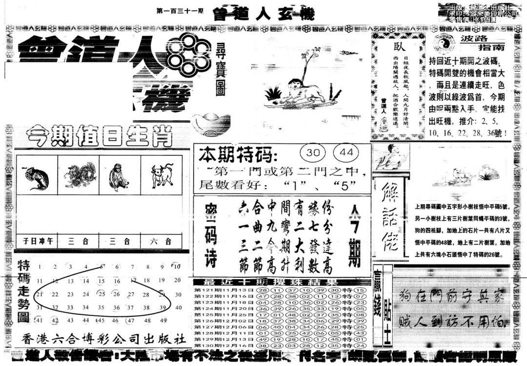 六合彩131期另版曾道人玄机A(黑白)
