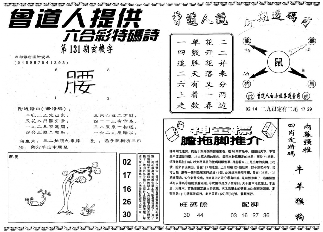六合彩131期另内幕B(黑白)