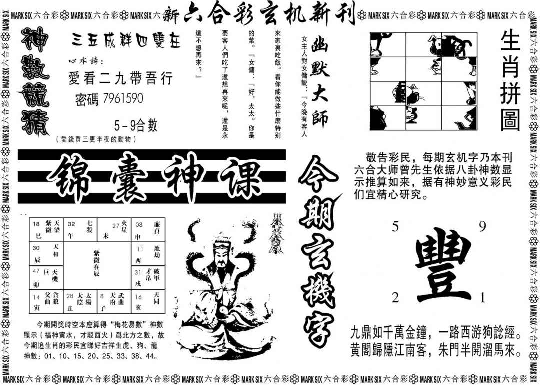 六合彩131期另版玄机新刊B(黑白)