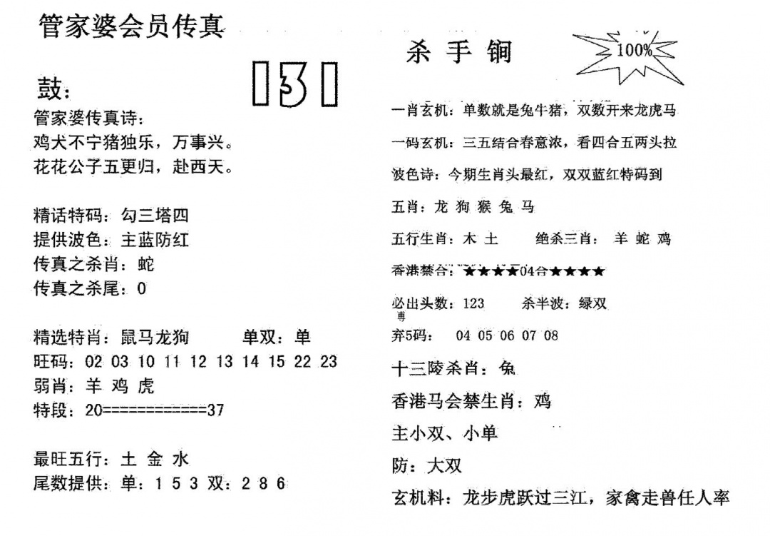 六合彩131期管家婆会员传真(黑白)