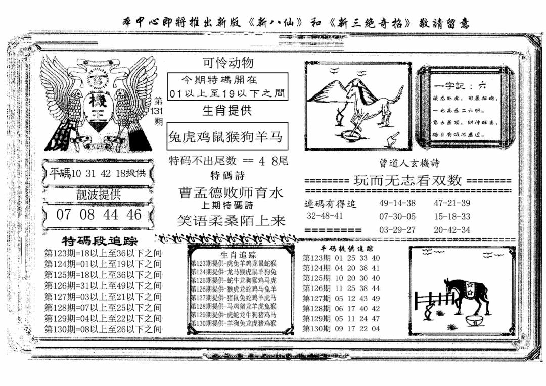 六合彩131期玄机王(新图)(黑白)