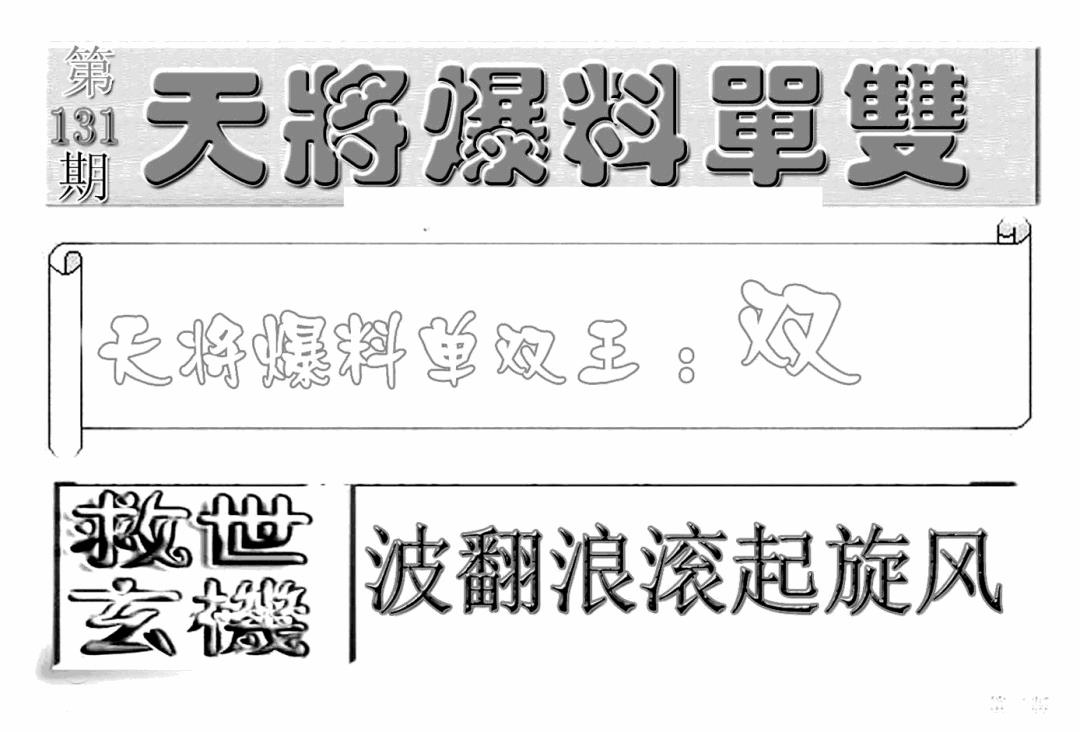 六合彩131期内幕特平王(新图)(黑白)