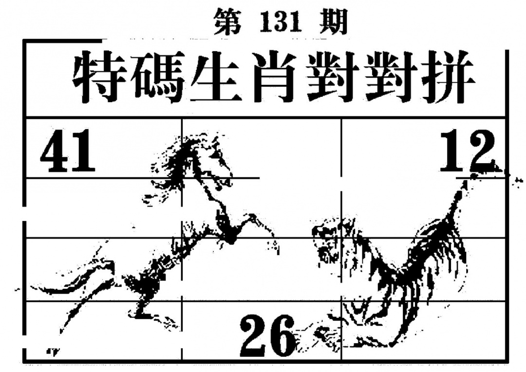 六合彩131期特码生肖对对拼(黑白)