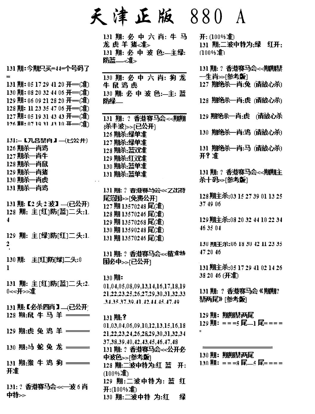 六合彩131期天津正版880A(黑白)