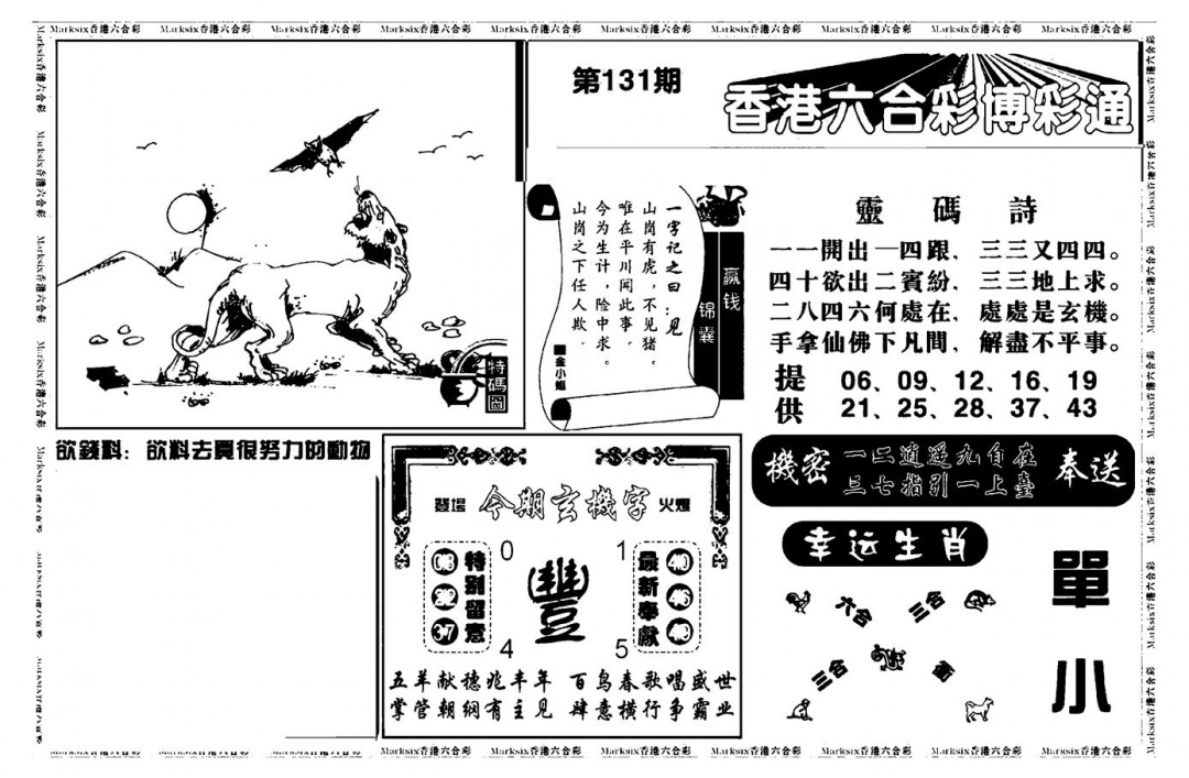 六合彩131期白小姐博彩绝密A(新图)(黑白)
