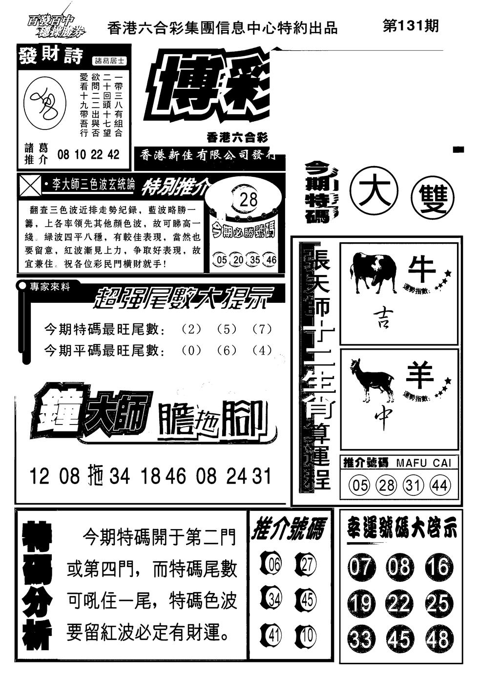 六合彩131期博彩快报(新图)(黑白)