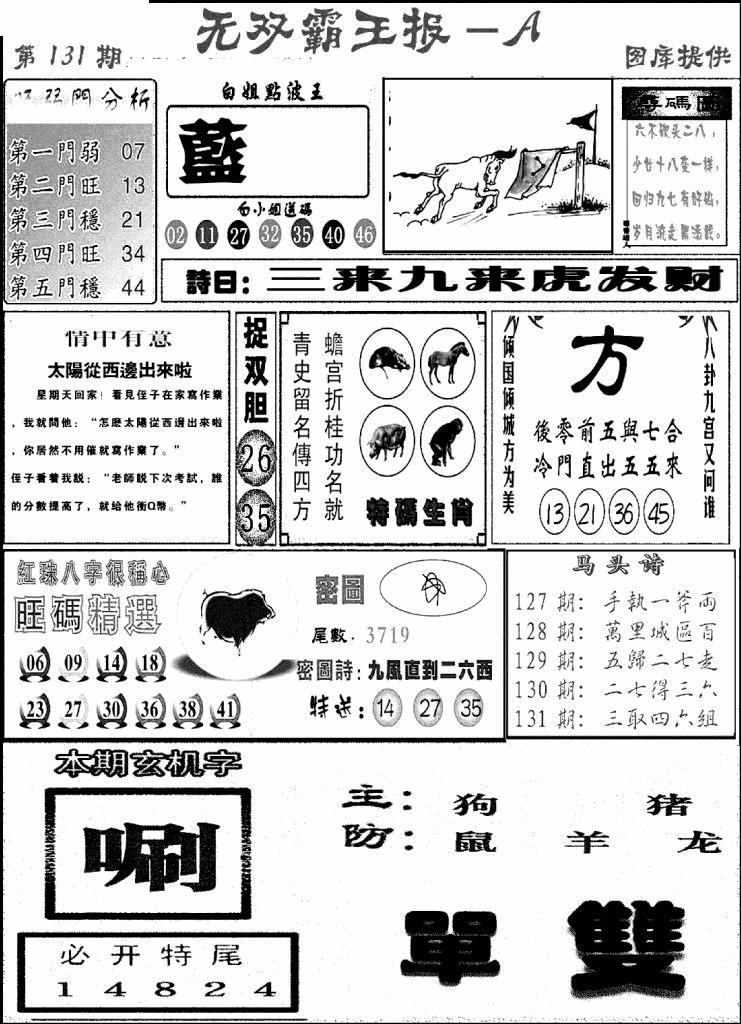 六合彩131期无双霸王报A(新图)(黑白)