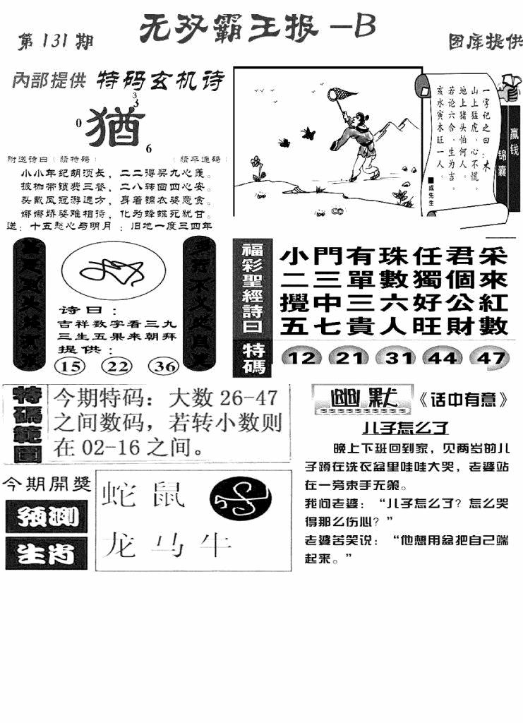 六合彩131期无双霸王报B(新图)(黑白)