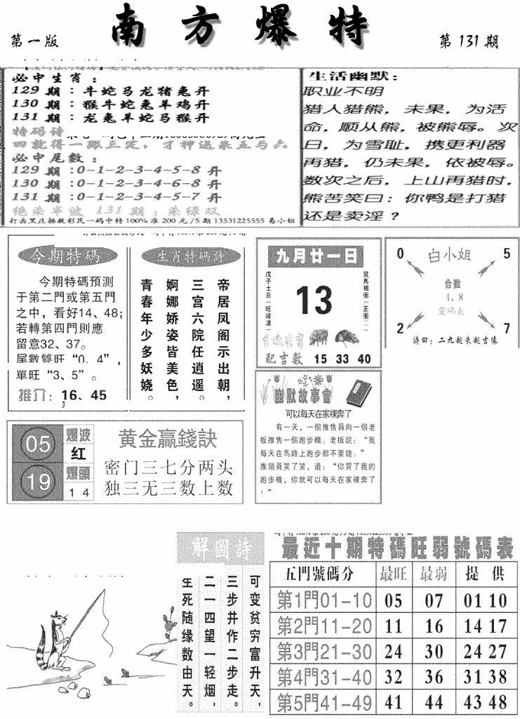 六合彩131期南方爆特A(新图)(黑白)
