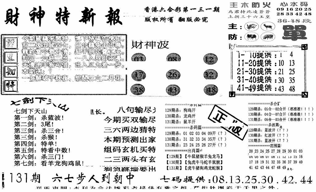 六合彩131期财神特新报(新图)(黑白)