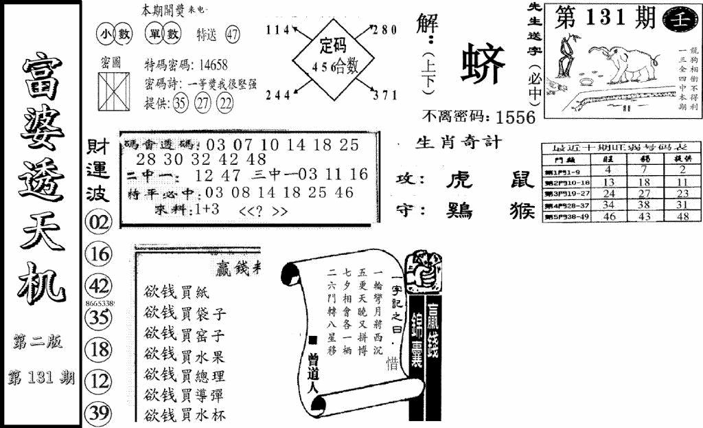 六合彩131期富婆透天机B(新图)(黑白)