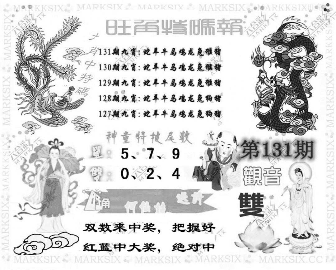 六合彩131期旺角特码报(彩)(黑白)