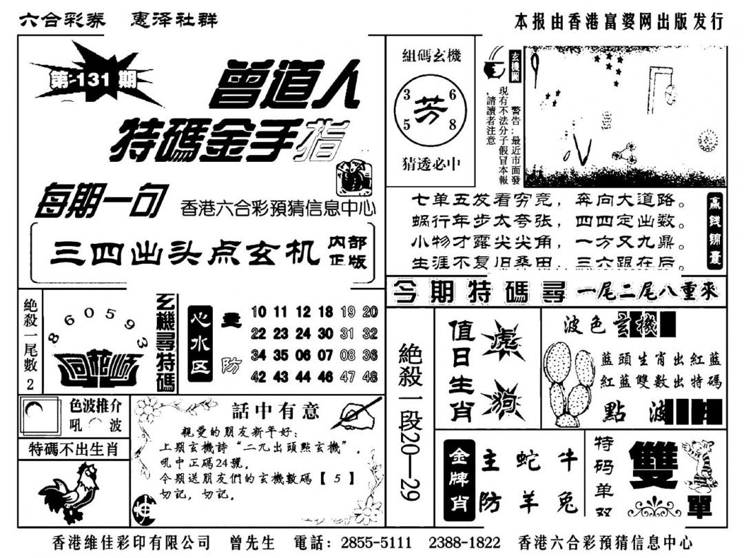 六合彩131期曾道人特码金手指(新料)(黑白)