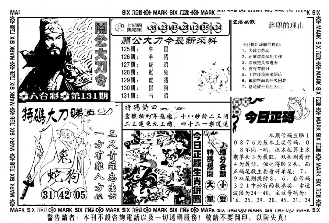 六合彩131期关公大刀令(新料)(黑白)