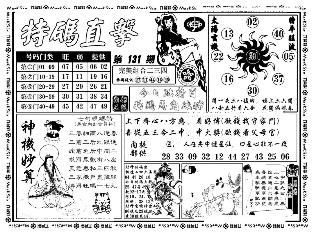 六合彩131期特码直击(新料)(黑白)