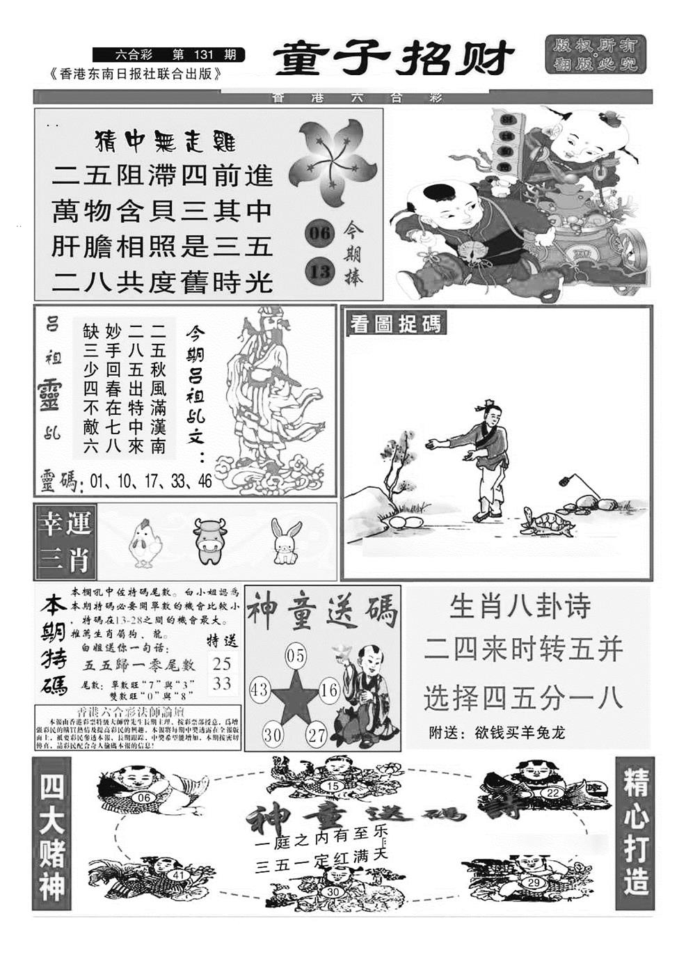 六合彩131期童子招财(特准)(黑白)