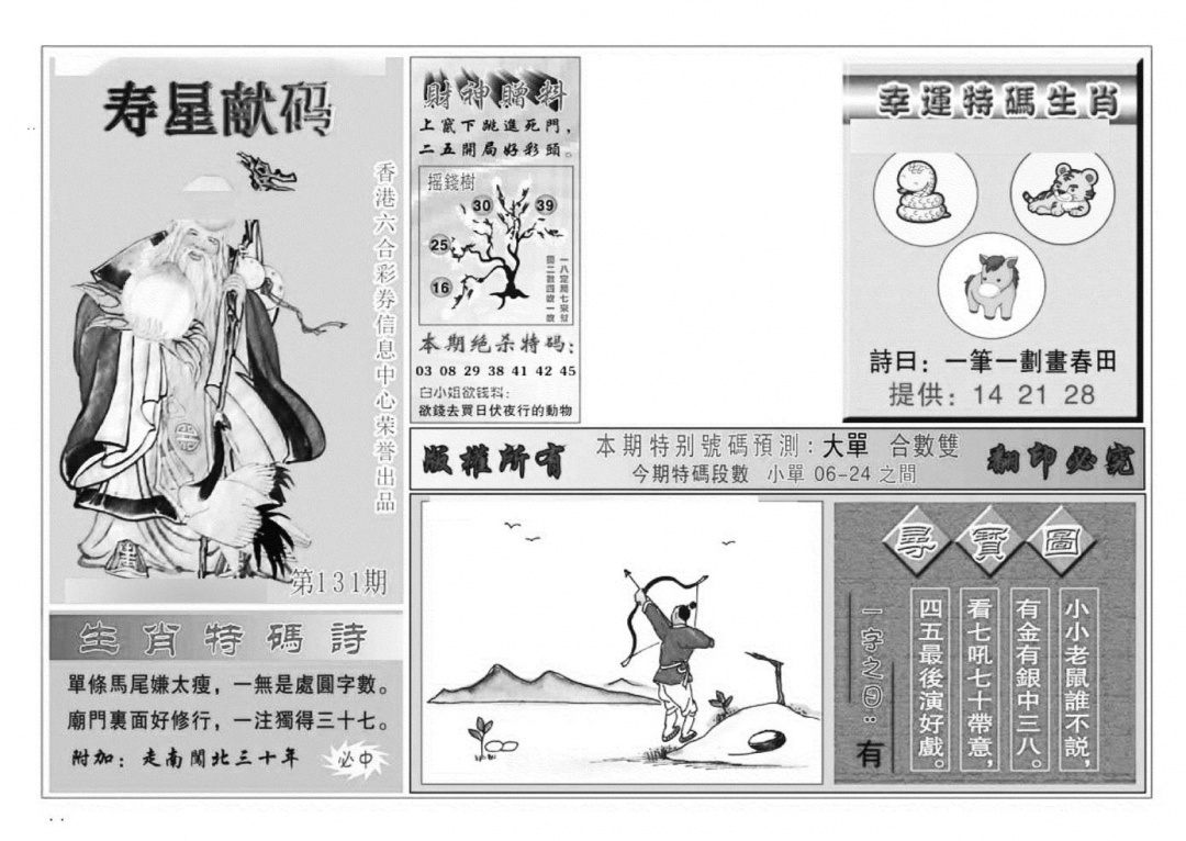 六合彩131期寿星献码(特准)(黑白)
