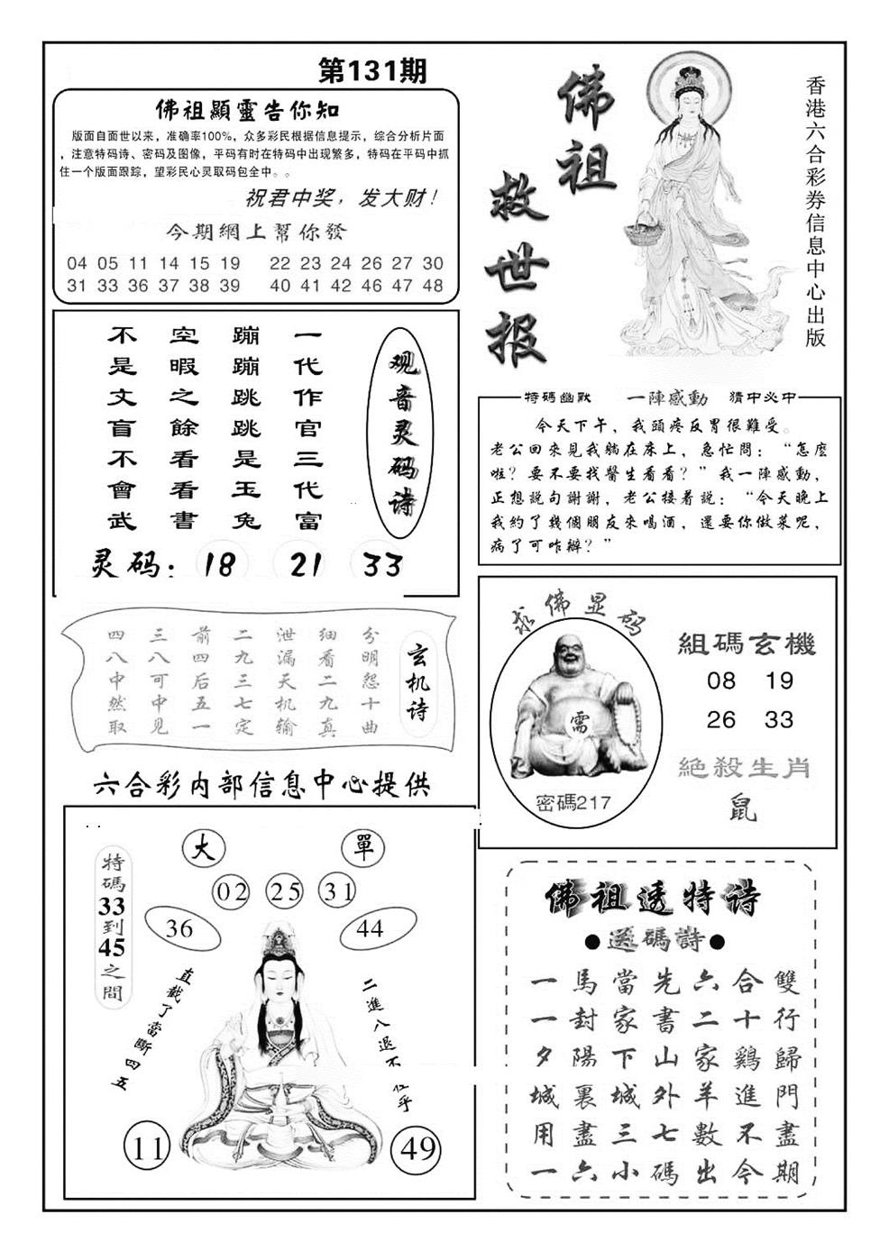 六合彩131期佛祖救世(特准)(黑白)