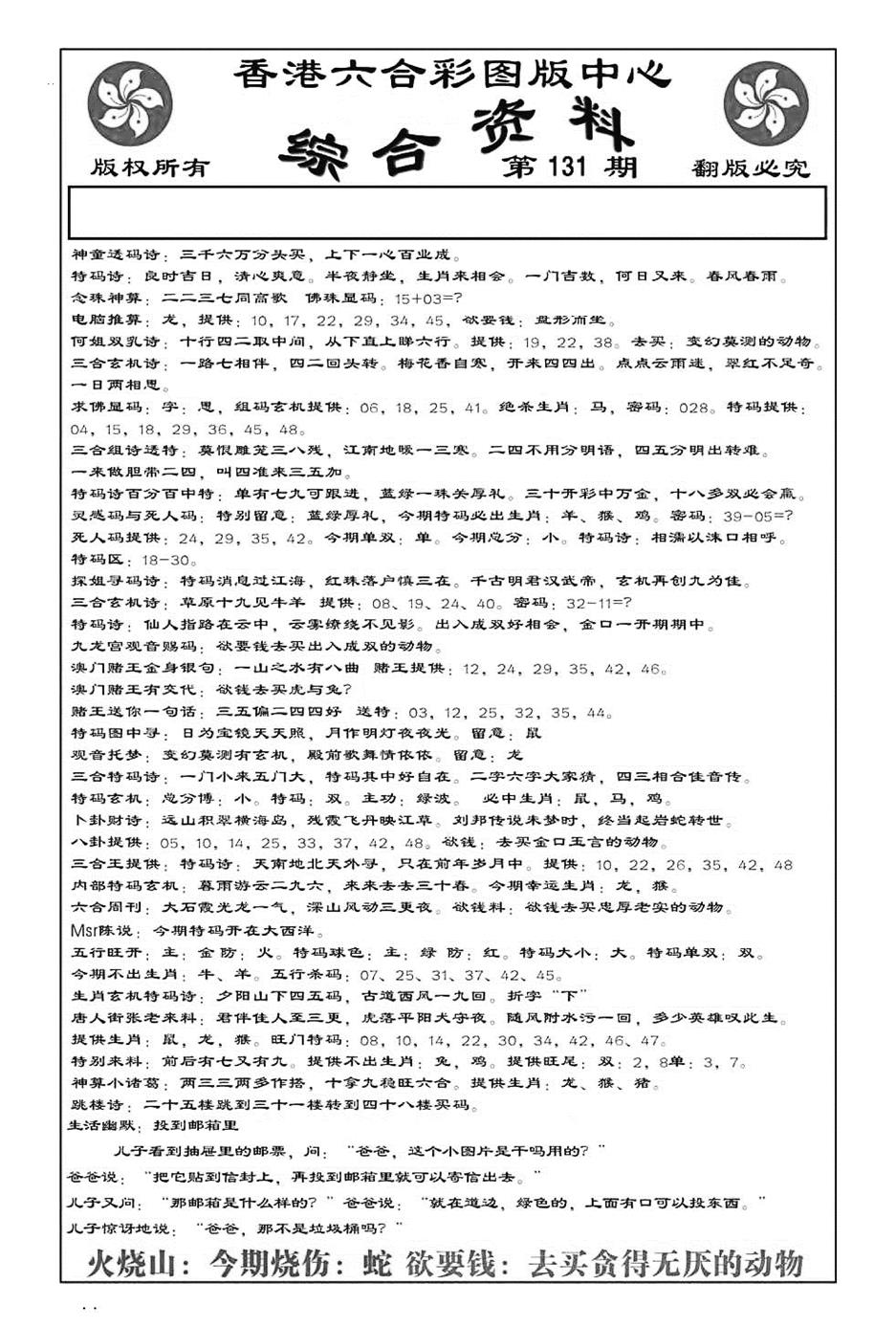六合彩131期内部综合资料(特准)(黑白)