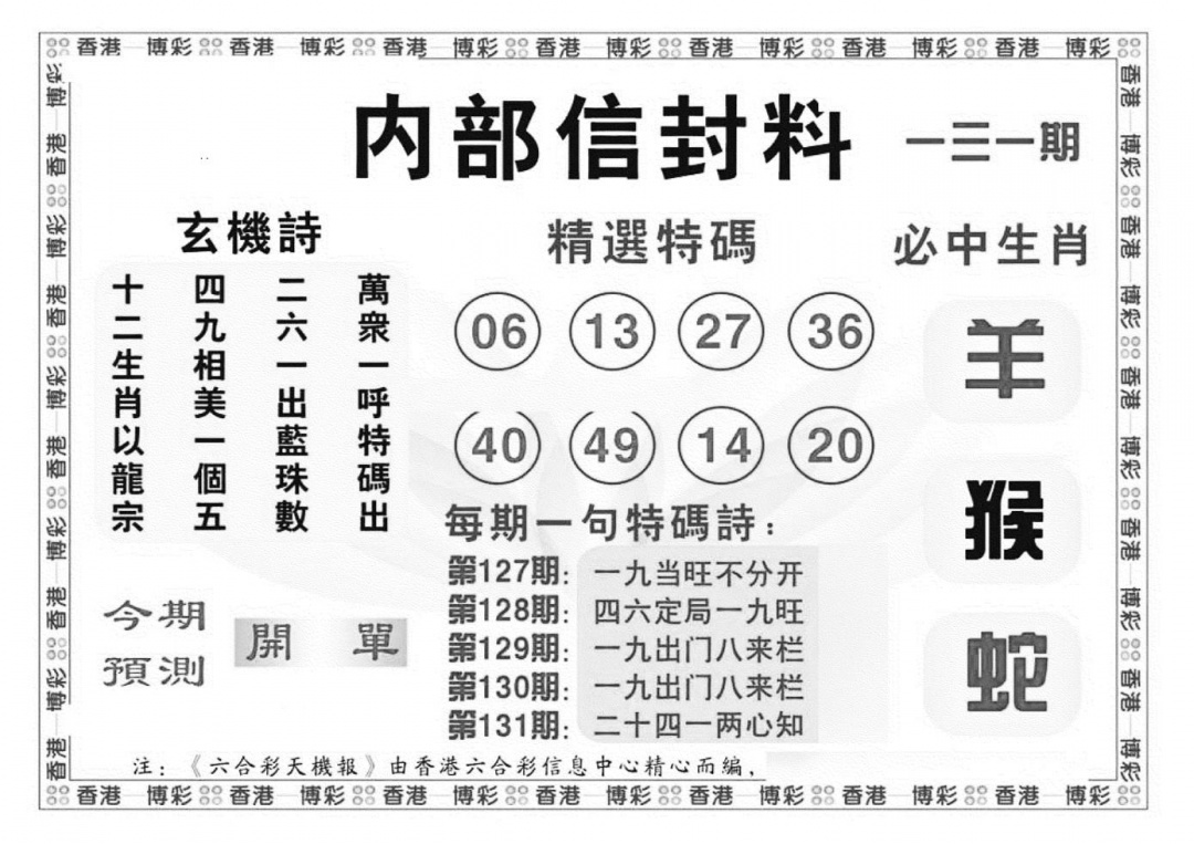 六合彩131期内部信封料（新图）(黑白)