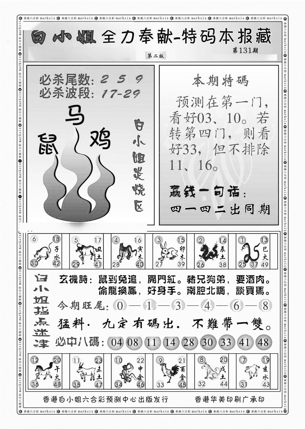 六合彩131期白小姐救世民B（新图）(黑白)