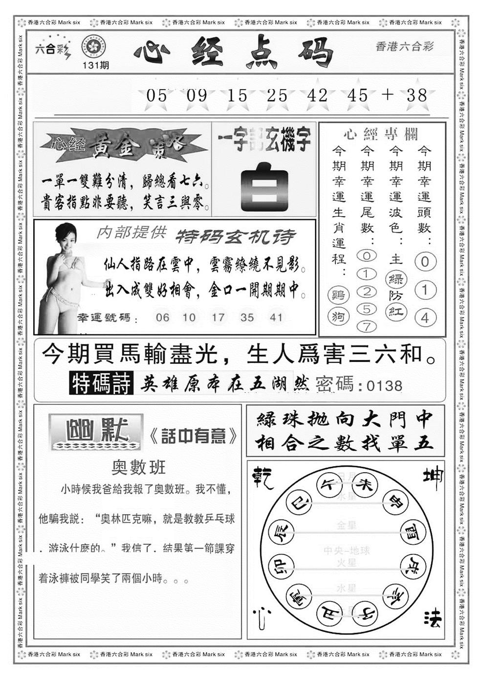 六合彩131期心经点码b（新图）(黑白)