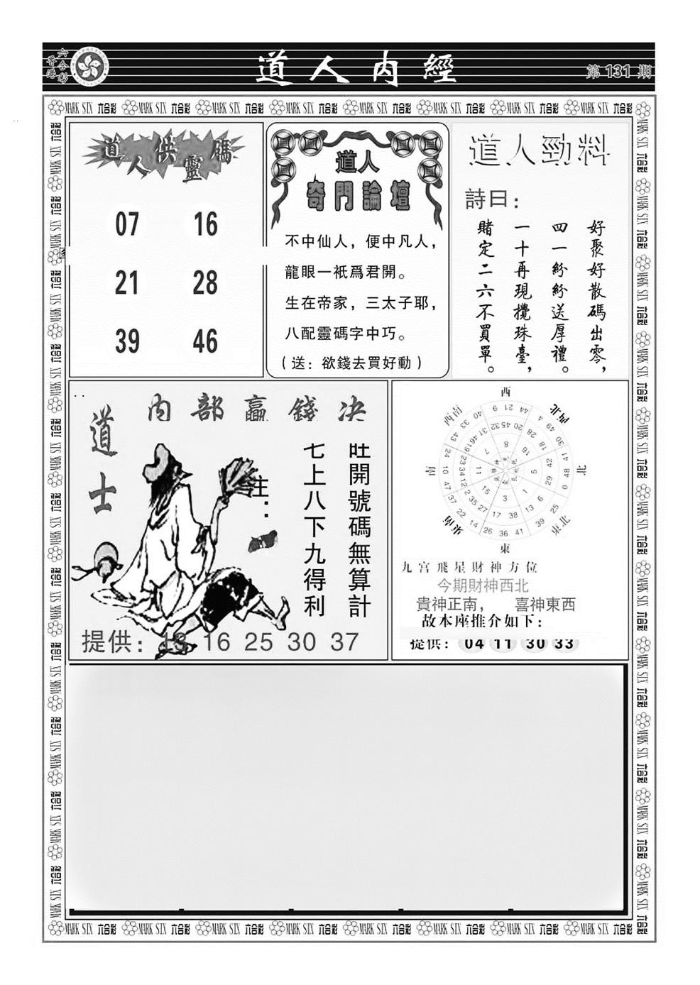 六合彩131期道人内经（新图）(黑白)