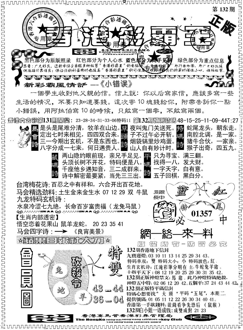 六合彩132期另版新版彩霸王A(黑白)
