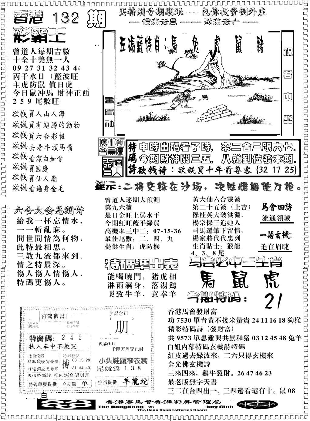 六合彩132期彩霸王综合B(黑白)