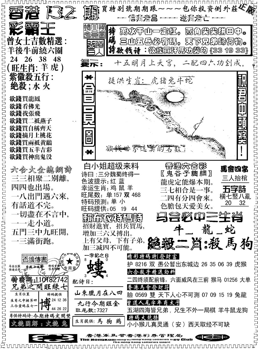 六合彩132期另版新版彩霸王B(黑白)