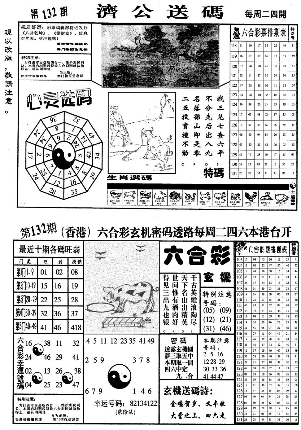 六合彩132期龙仔四合一(黑白)