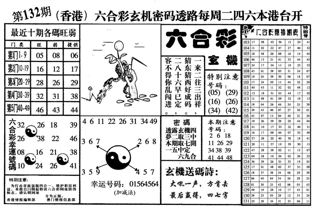 六合彩132期六合玄机(黑白)
