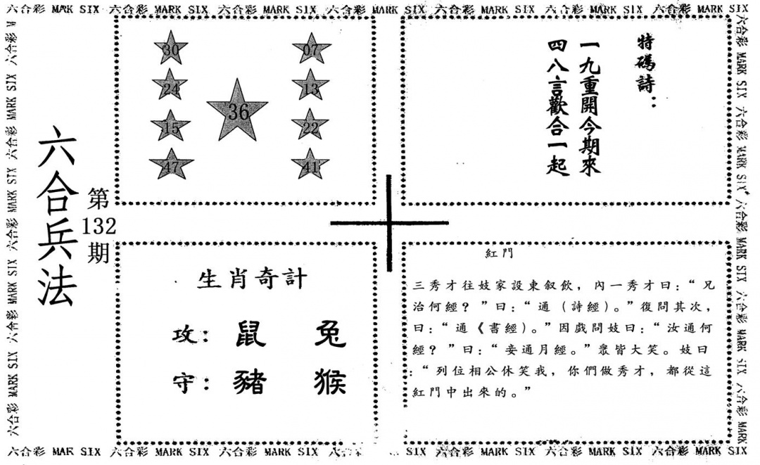 六合彩132期六合兵法(黑白)