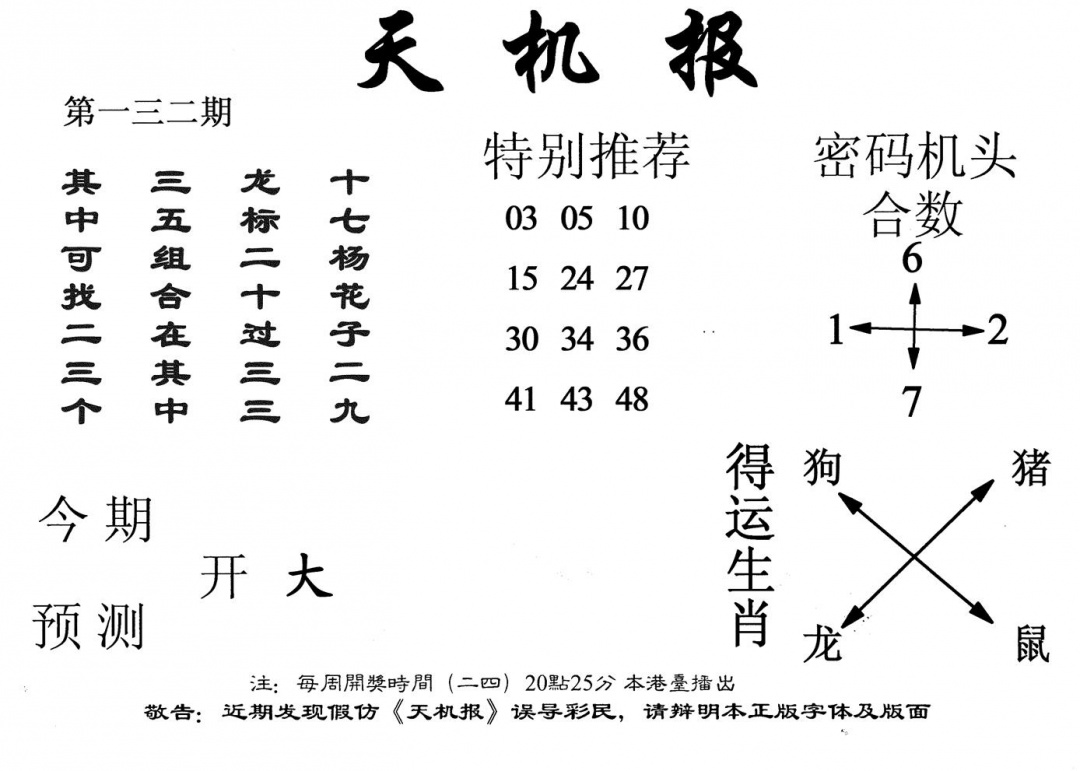 六合彩132期老天机报(黑白)