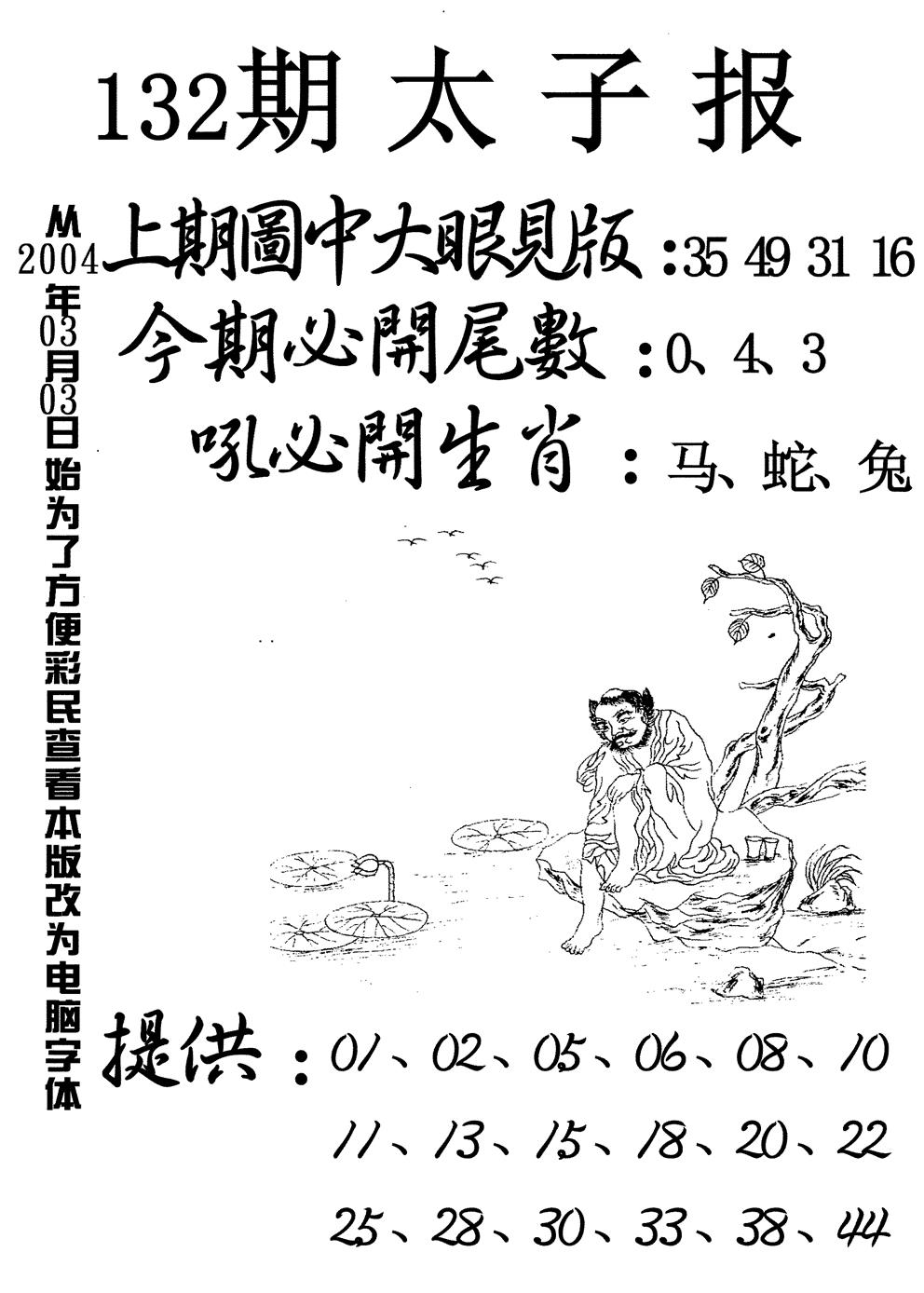 六合彩132期太子报(黑白)