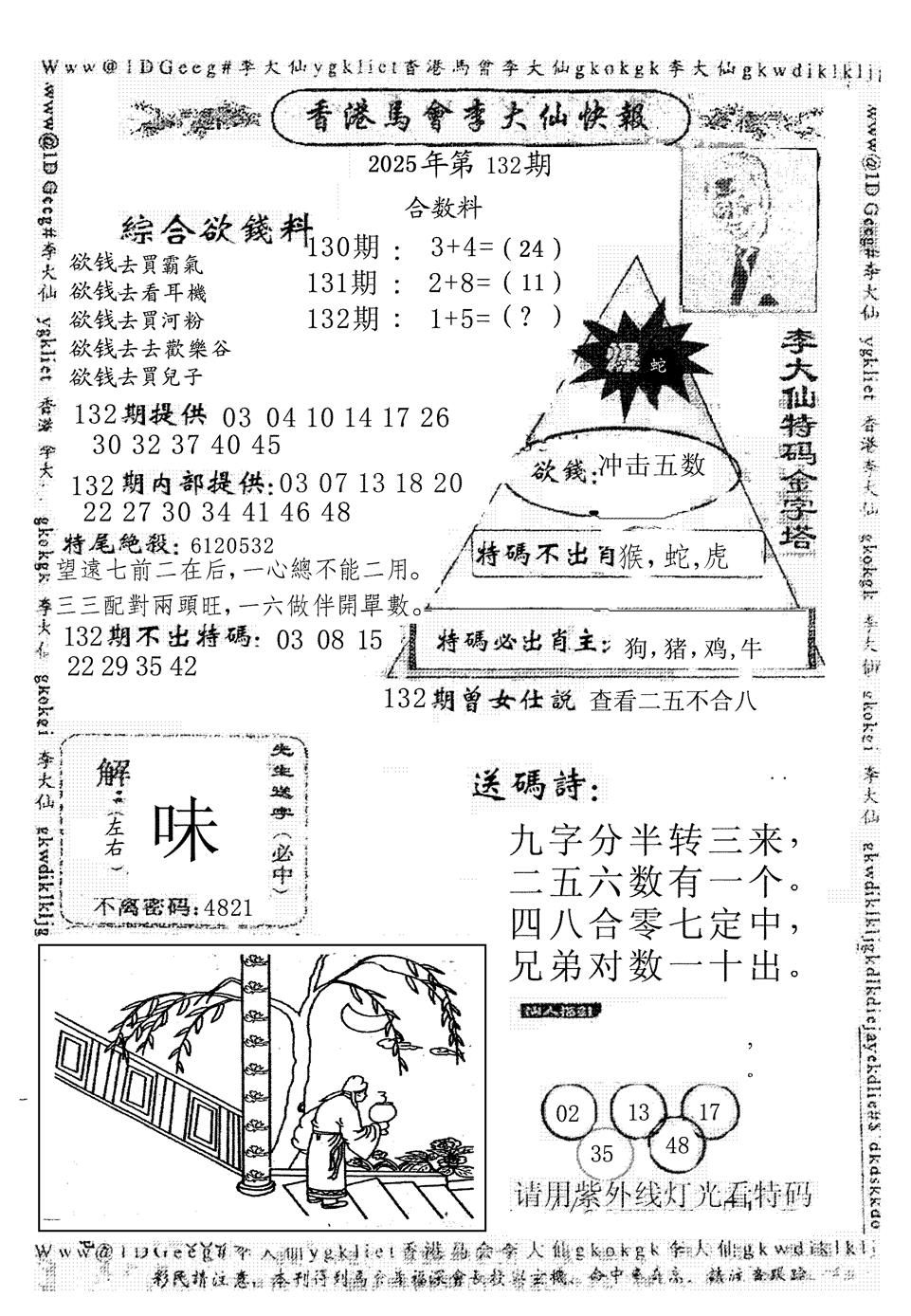 六合彩132期李大仙(黑白)