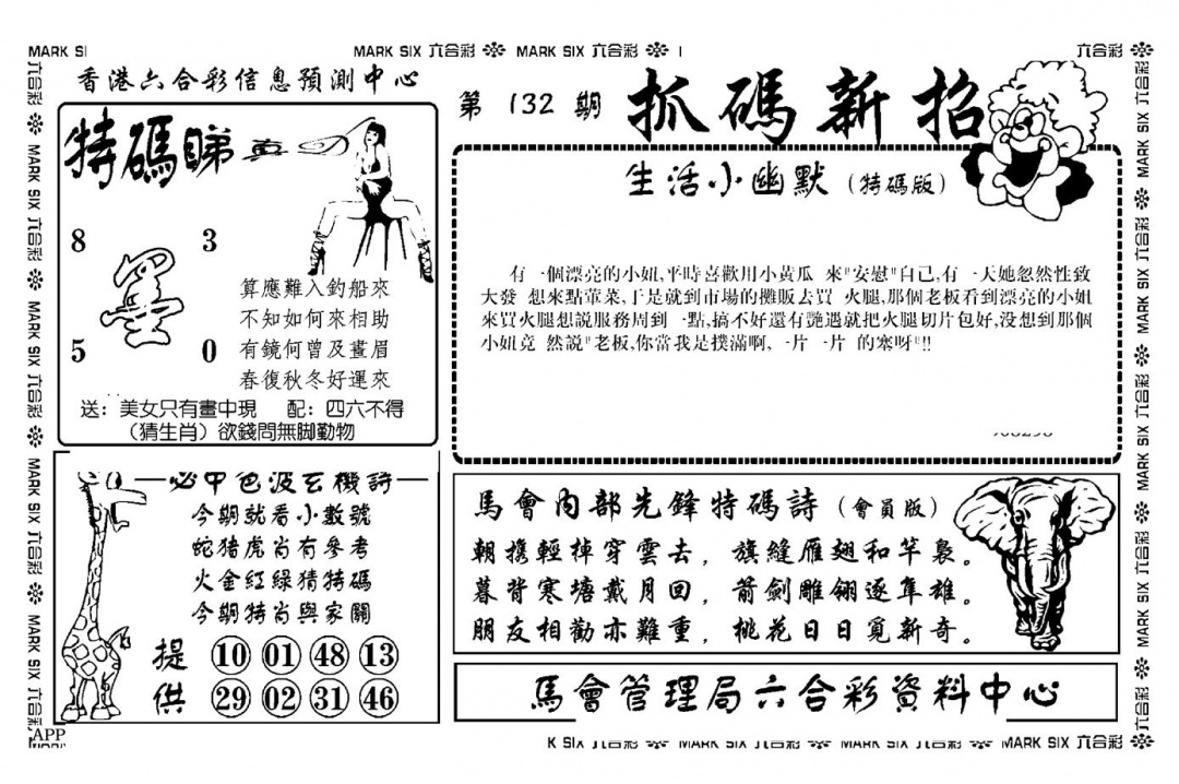 六合彩132期抓码新招(新图)(黑白)
