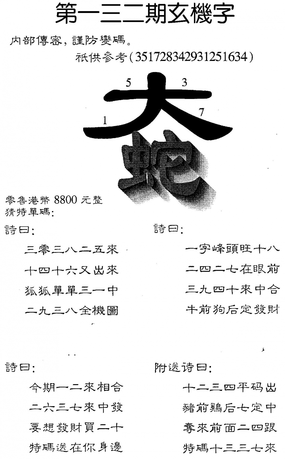 六合彩132期8800时机字(黑白)