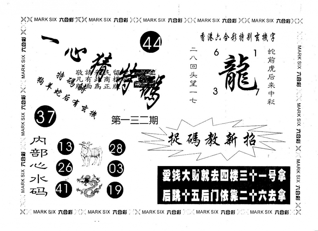 六合彩132期一心猜一码(黑白)