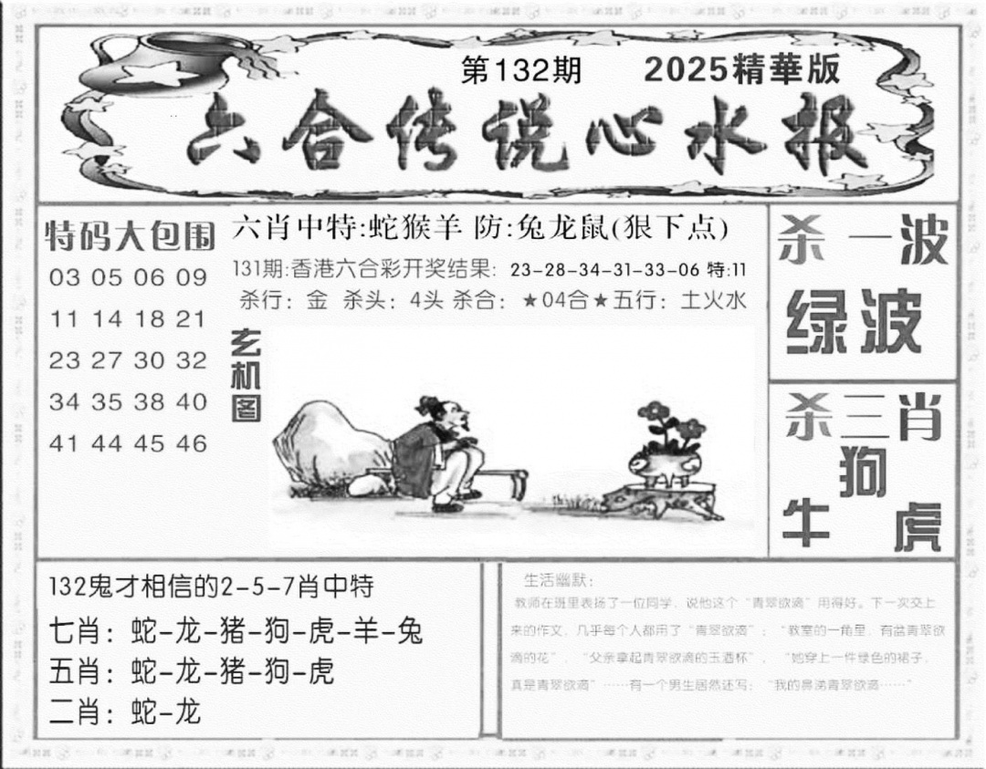 六合彩132期六合传说(心水版)(黑白)
