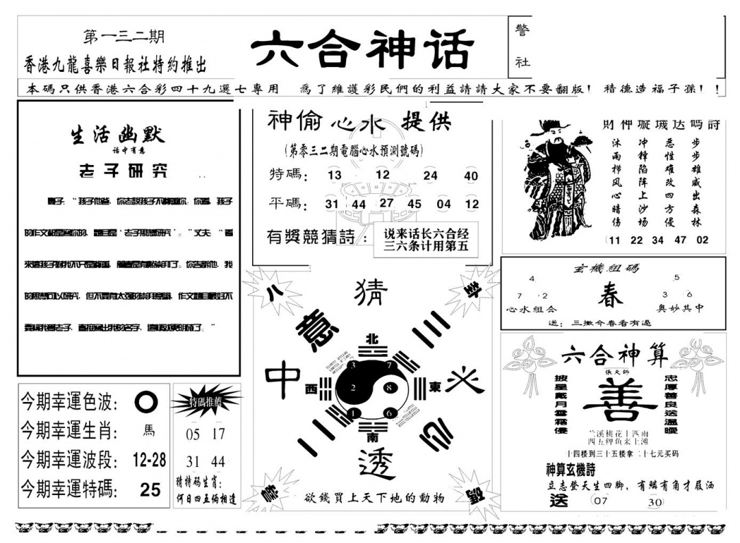 六合彩132期六合神话(新图)(黑白)