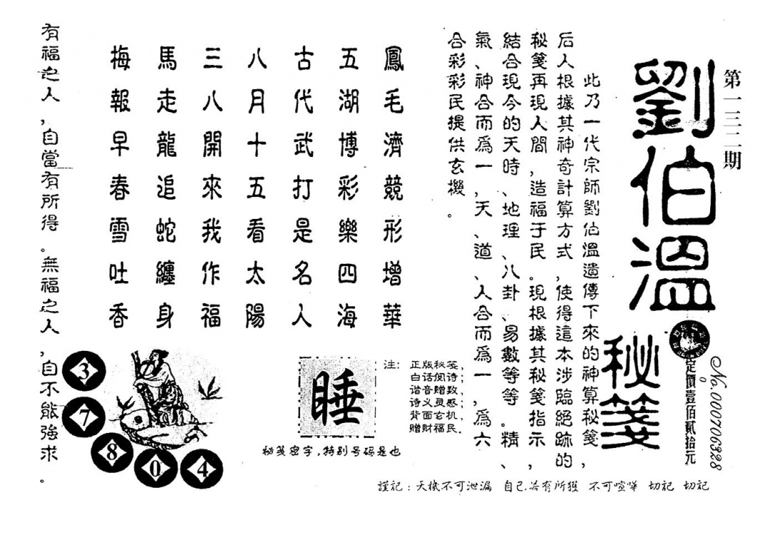 六合彩132期老版刘伯温(黑白)